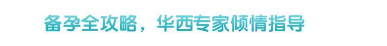 備孕全攻略，華興國內(nèi)外專家團(tuán)傾情指導(dǎo)