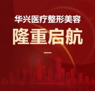 喜報(bào)！華興醫(yī)療整形美容隆重